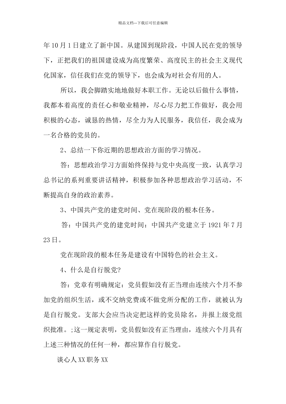 党支部谈心谈话内容记录集合14篇_第3页