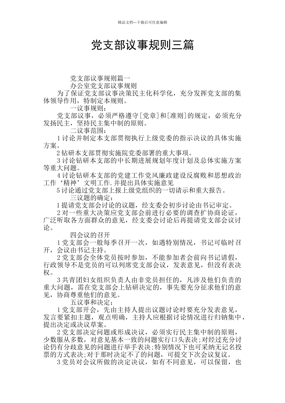 党支部议事规则三篇_第1页
