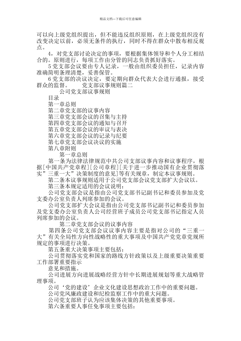 党支部议事规则三篇_第2页