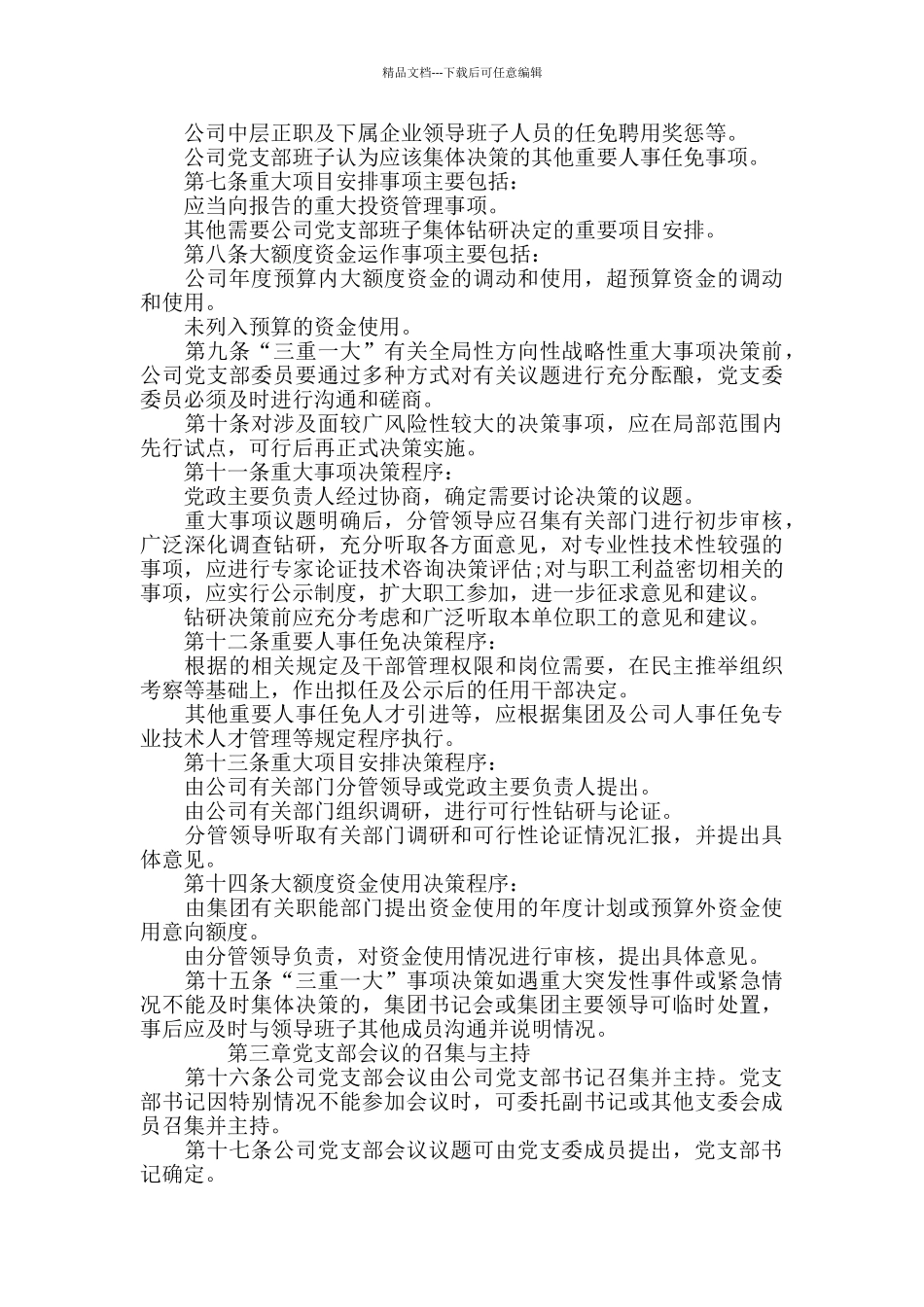 党支部议事规则三篇_第3页