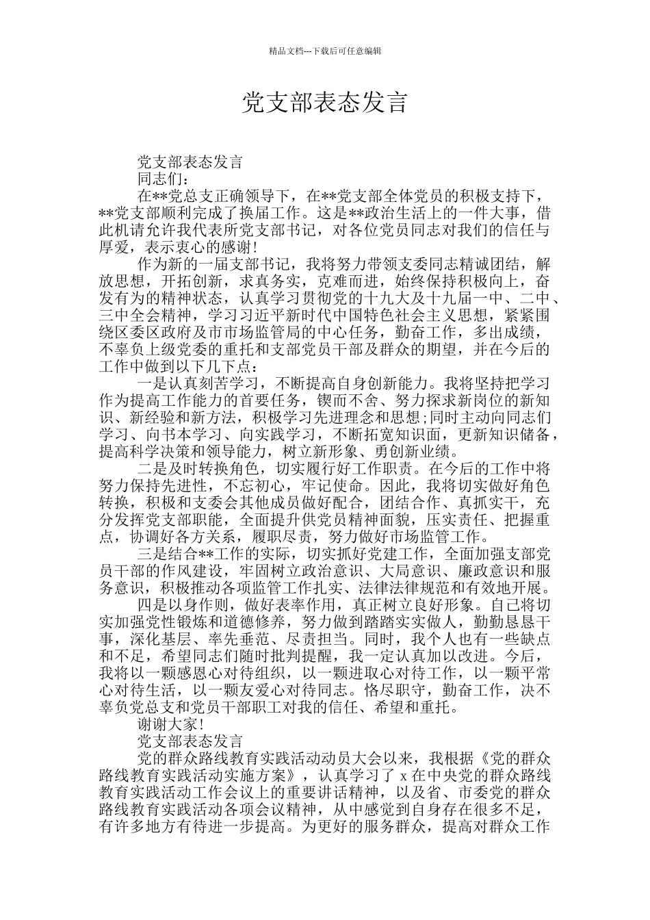 党支部表态发言_第1页