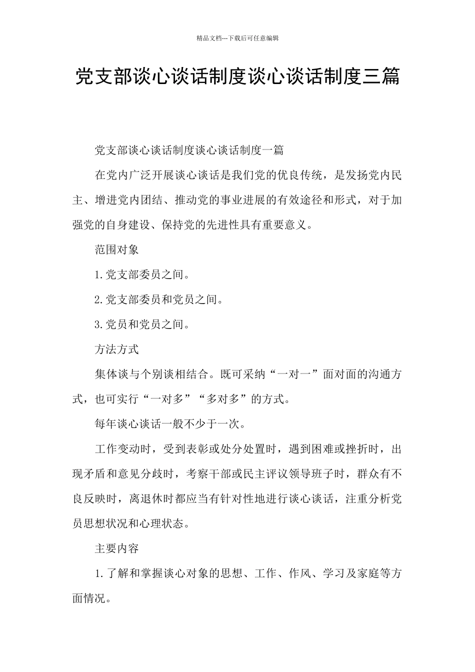 党支部谈心谈话制度谈心谈话制度三篇_第1页