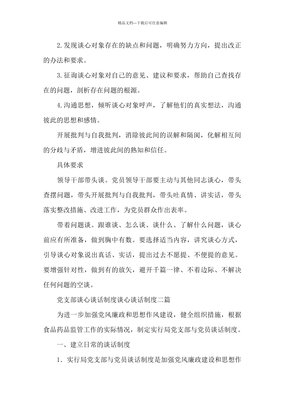 党支部谈心谈话制度谈心谈话制度三篇_第2页