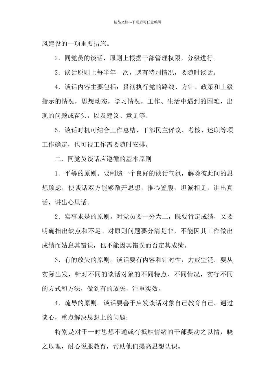 党支部谈心谈话制度谈心谈话制度三篇_第3页