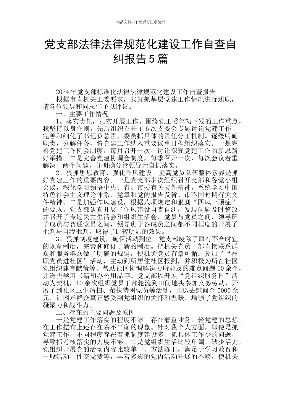 党支部规范化建设工作自查自纠报告5篇_第1页