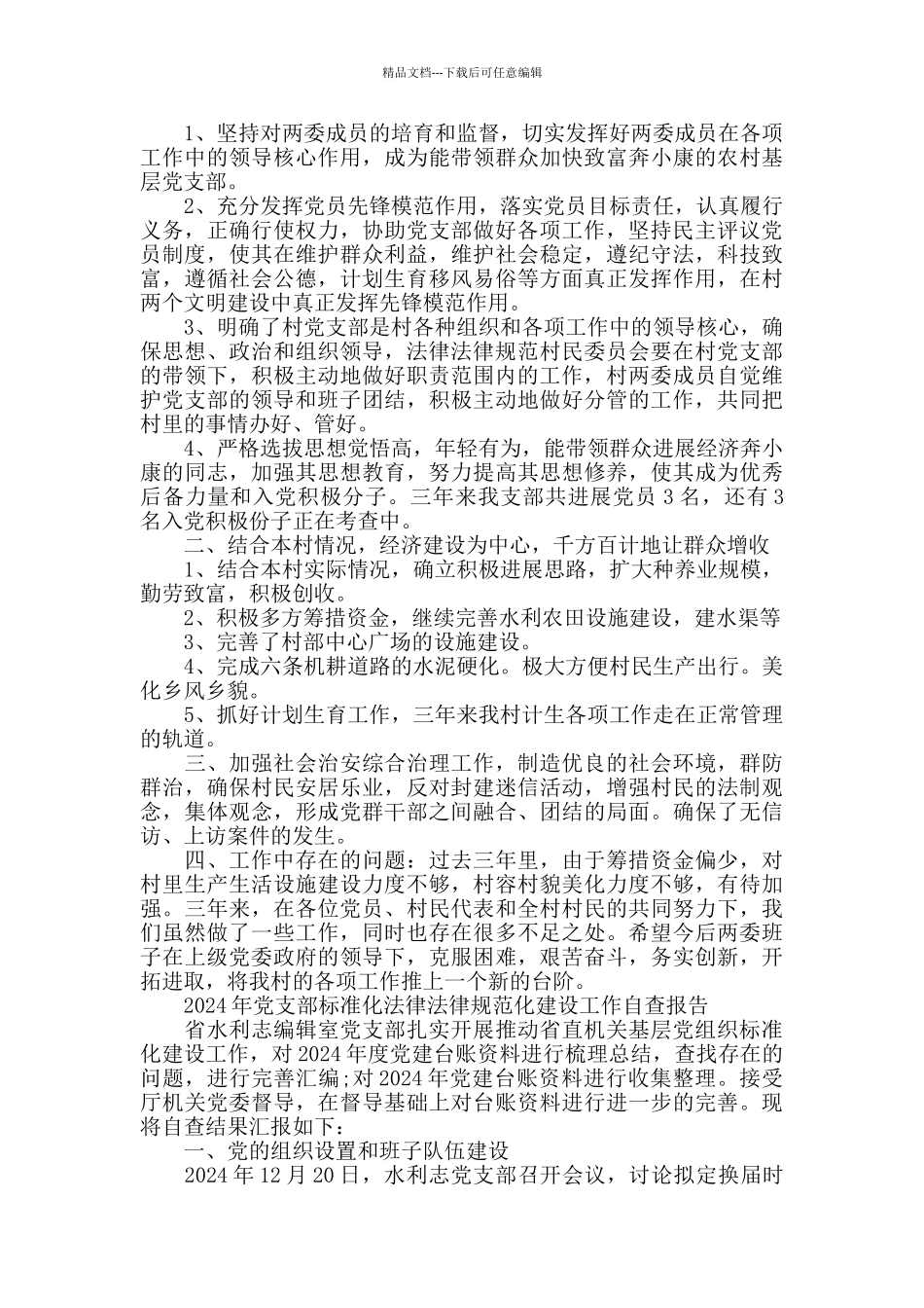 党支部规范化建设工作自查自纠报告5篇_第3页