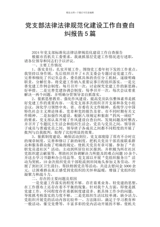 党支部规范化建设工作自查自纠报告5篇