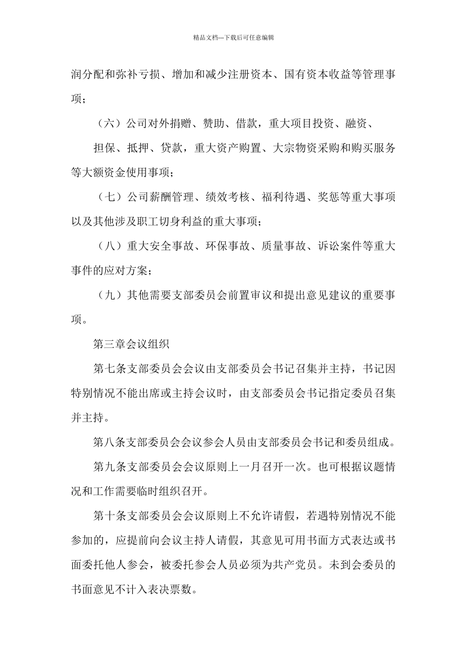 党支部议事决策制度_第3页