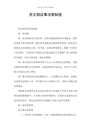 党支部议事决策制度