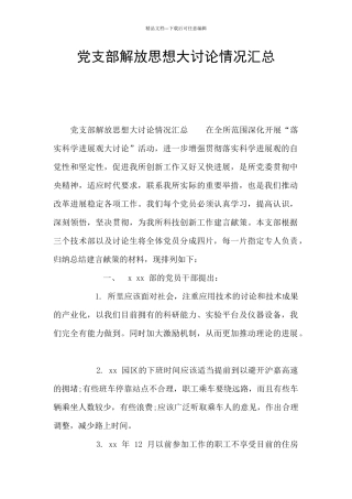 党支部解放思想大讨论情况汇总