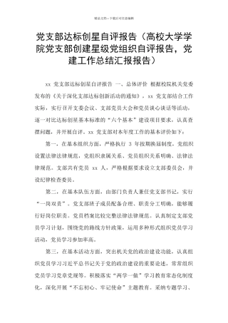党支部达标创星自评报告