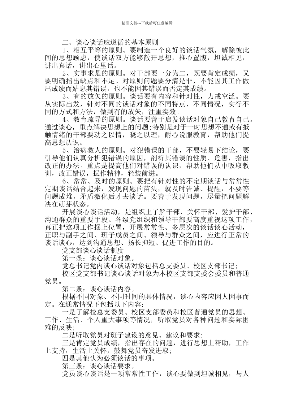 党支部谈心谈话制度_第2页