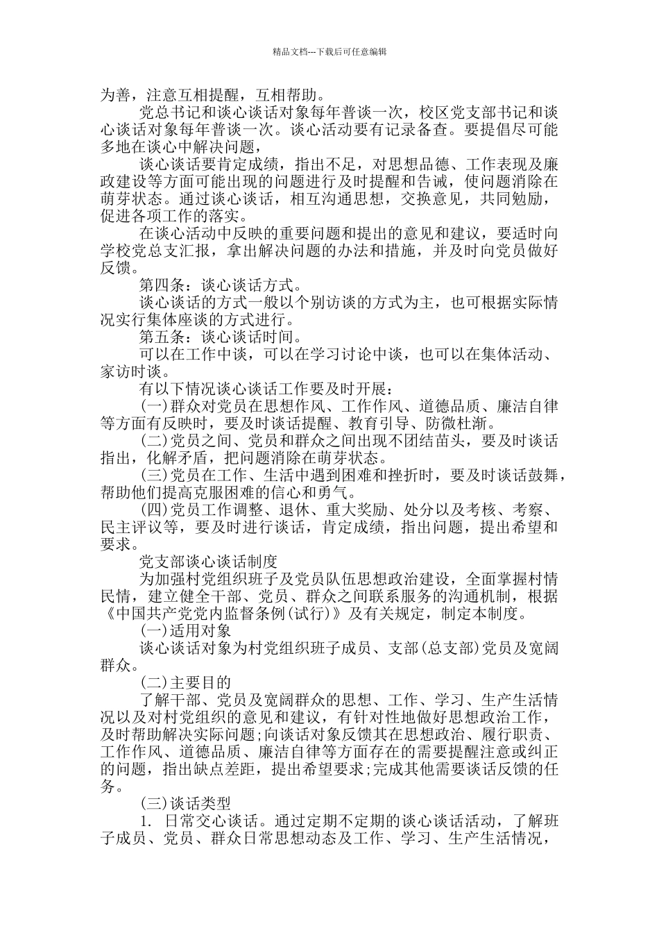 党支部谈心谈话制度_第3页