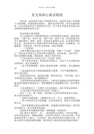 党支部谈心谈话制度