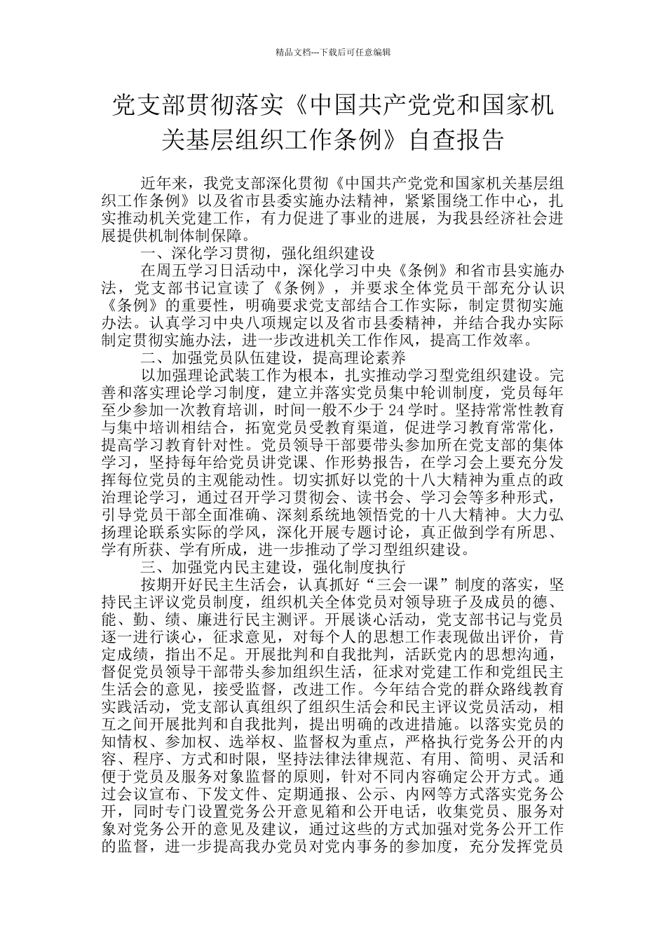 党支部贯彻落实《中国共产党党和国家机关基层组织工作条例》自查报告_第1页