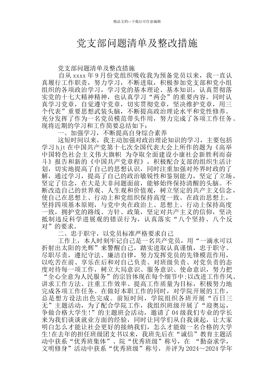 党支部问题清单及整改措施_第1页