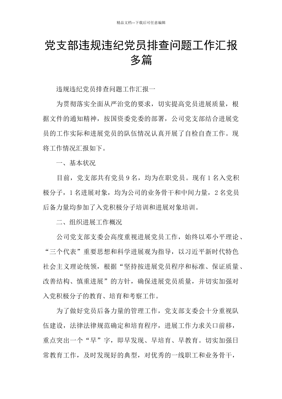 党支部违规违纪党员排查问题工作汇报多篇_第1页