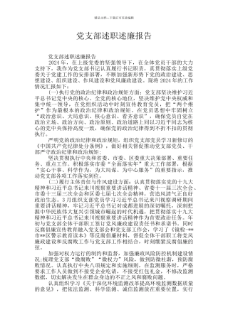 党支部述职述廉报告