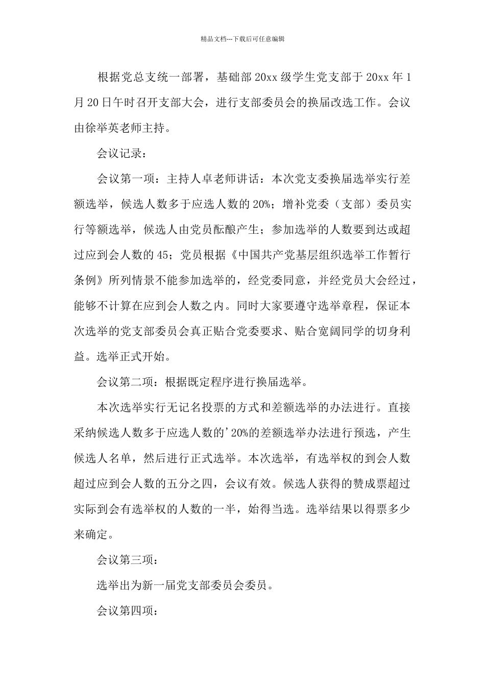 党支部选举会议记录3篇_第2页