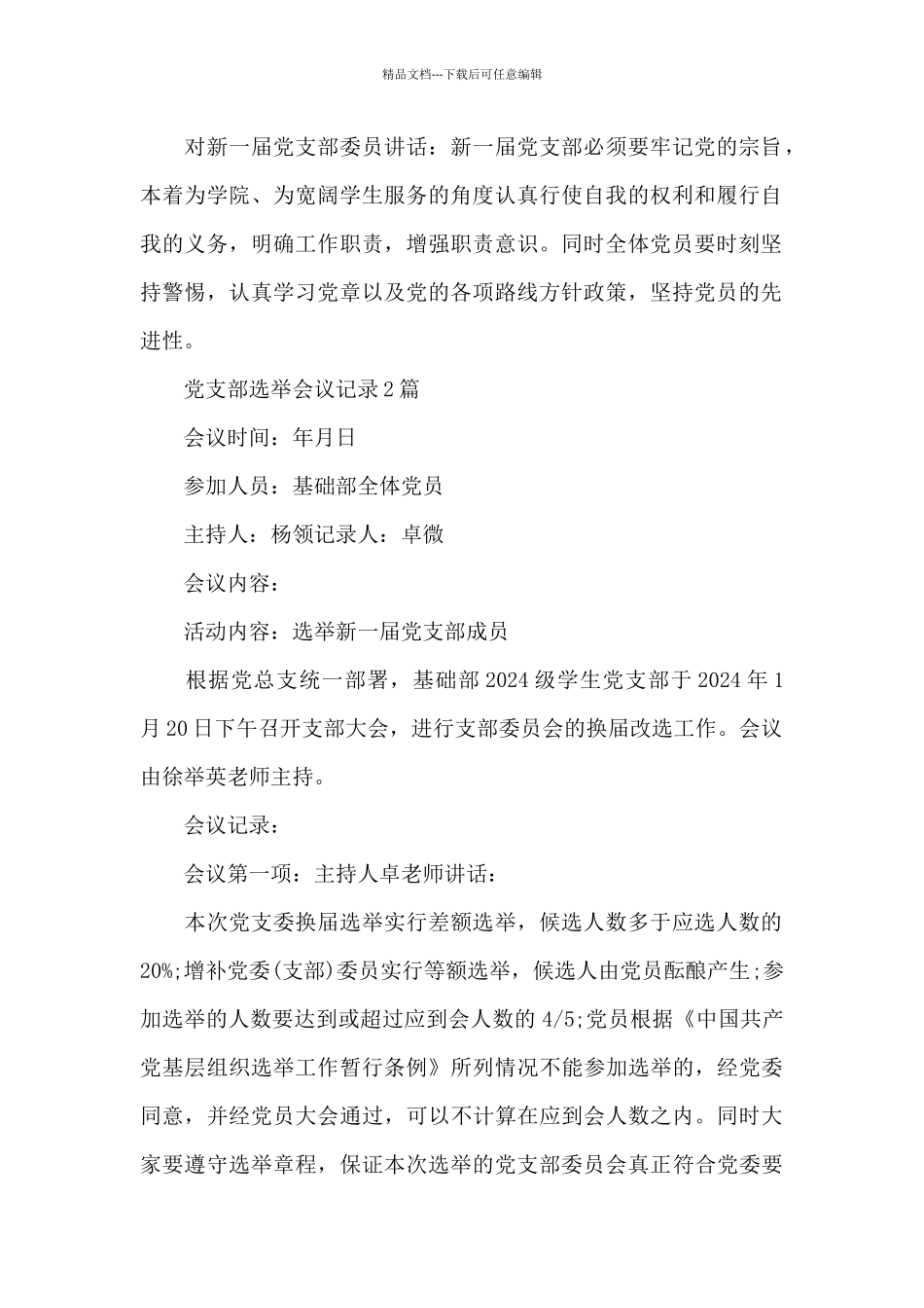 党支部选举会议记录3篇_第3页