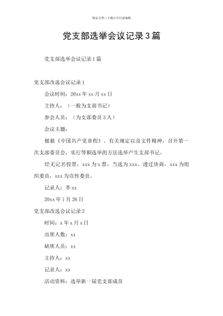 党支部选举会议记录3篇