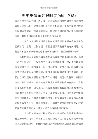 党支部请示汇报制度