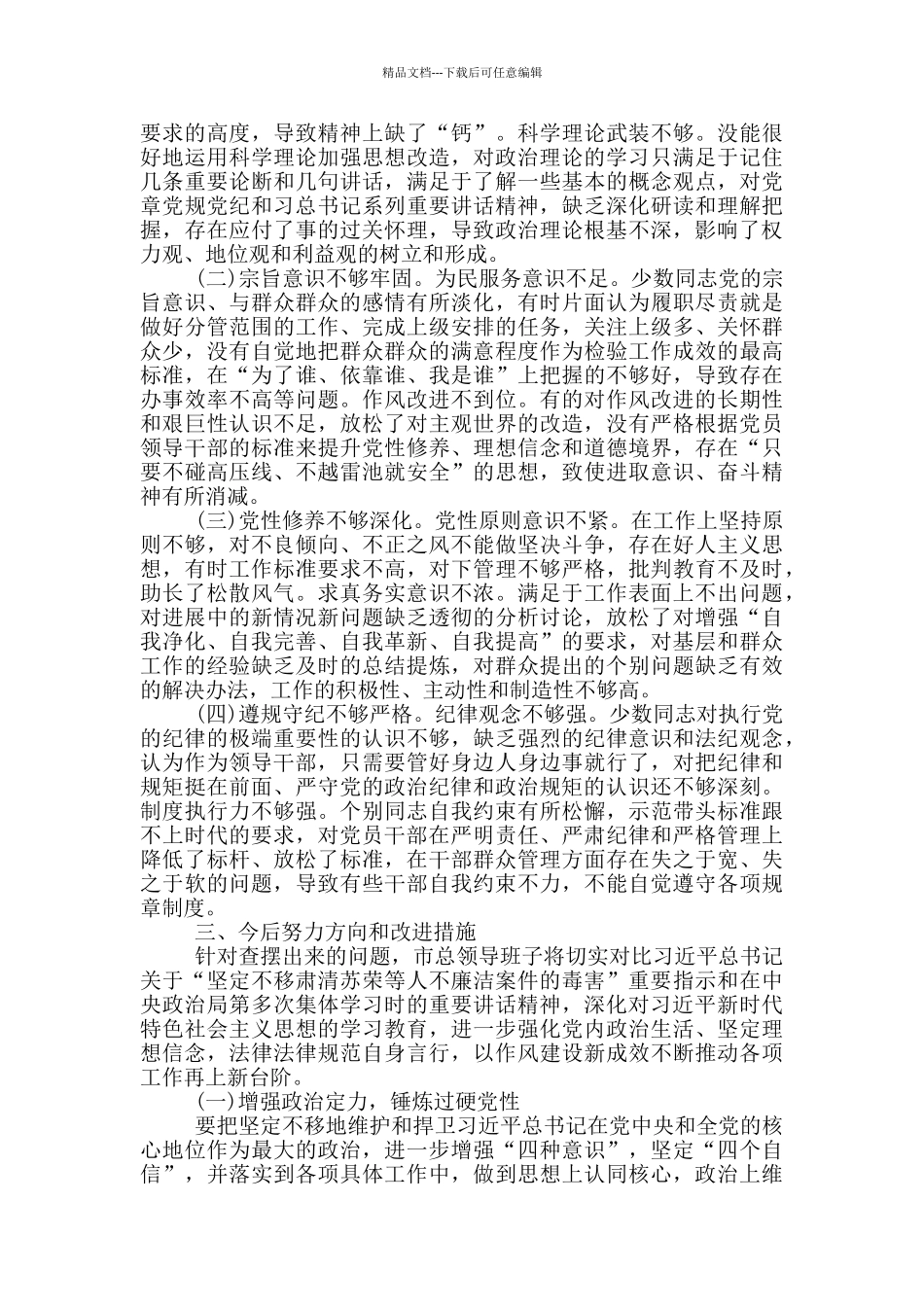 党支部领导班子对照检查材料_第3页