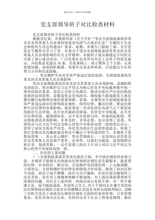 党支部领导班子对照检查材料