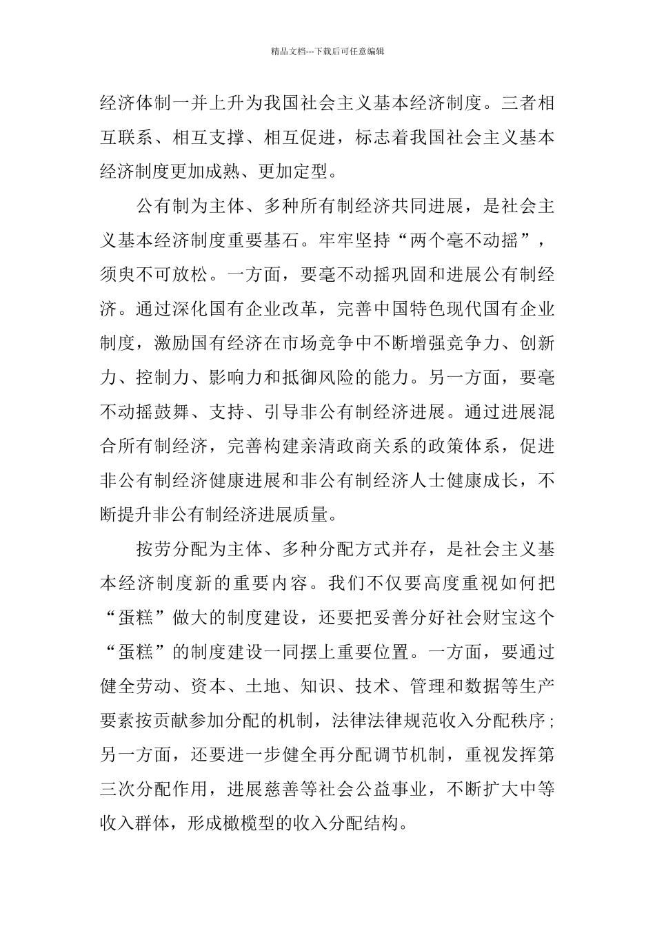 党政专题学习贯彻党的十九届四中全会精神感悟3篇_第2页
