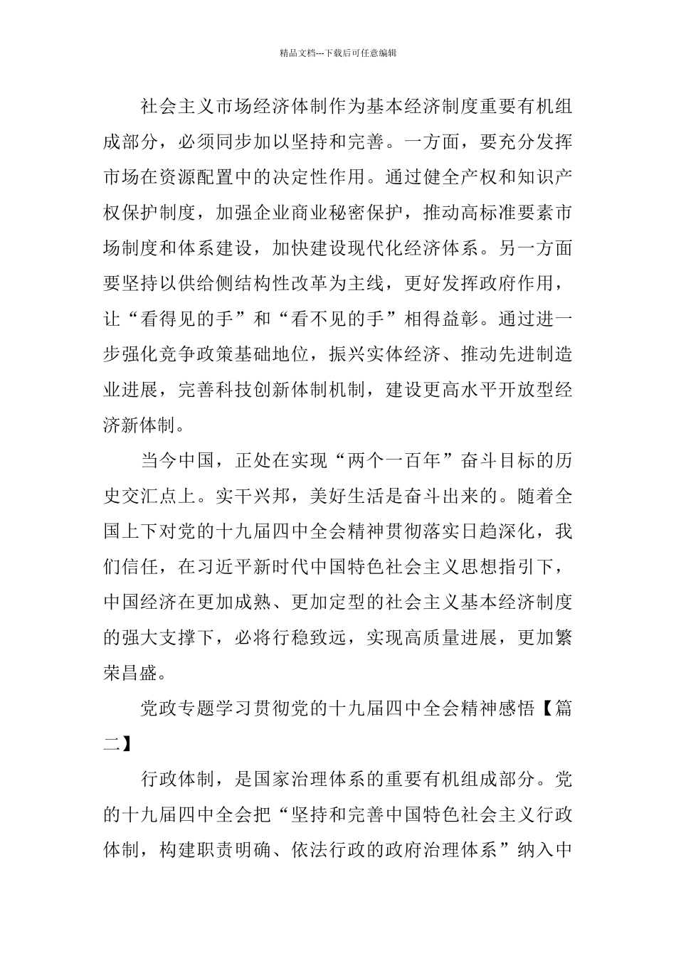 党政专题学习贯彻党的十九届四中全会精神感悟3篇_第3页