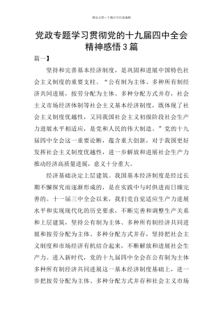 党政专题学习贯彻党的十九届四中全会精神感悟3篇