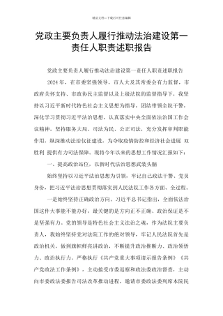 党政主要负责人履行推进法治建设第一责任人职责述职报告