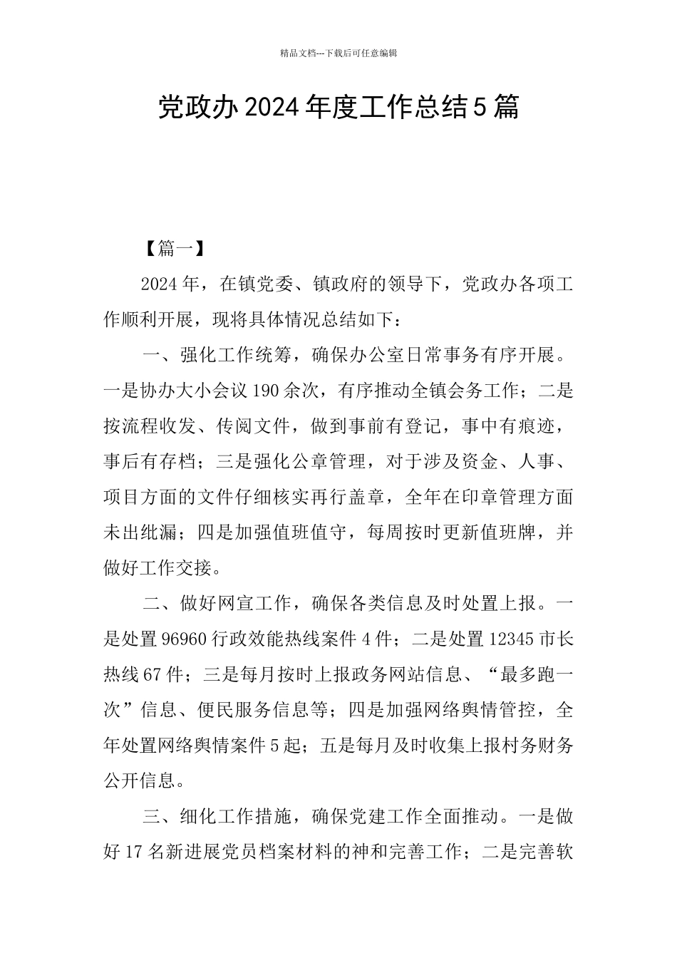 党政办2024年度工作总结5篇_第1页