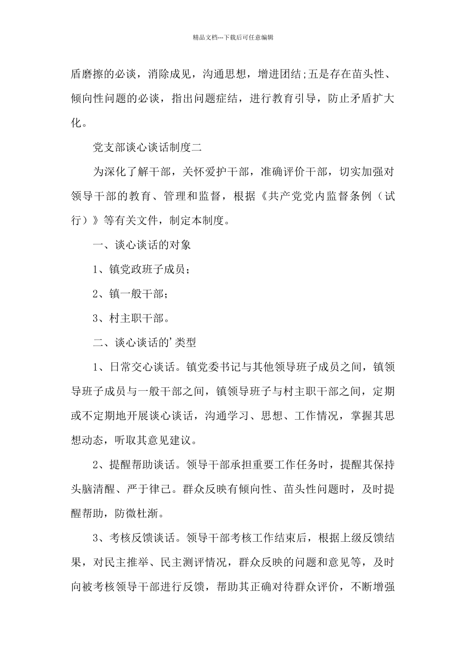 党支部谈心谈话制度三篇_第2页