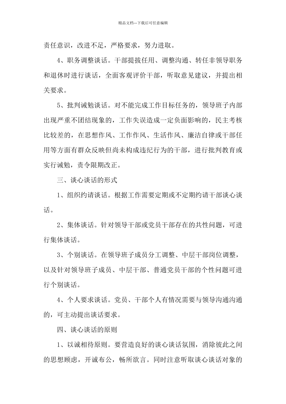 党支部谈心谈话制度三篇_第3页