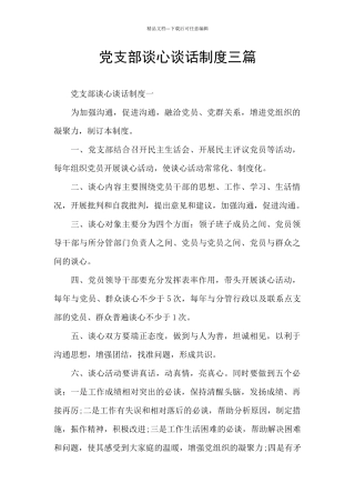 党支部谈心谈话制度三篇