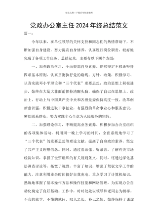 党政办公室主任2024年终总结范文