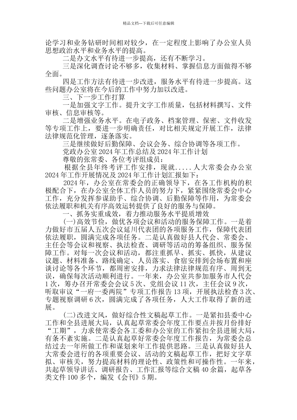 党政办公室2024年工作总结及2024年工作计划_第2页