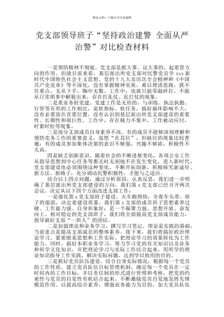 党支部领导班子“坚持政治建警