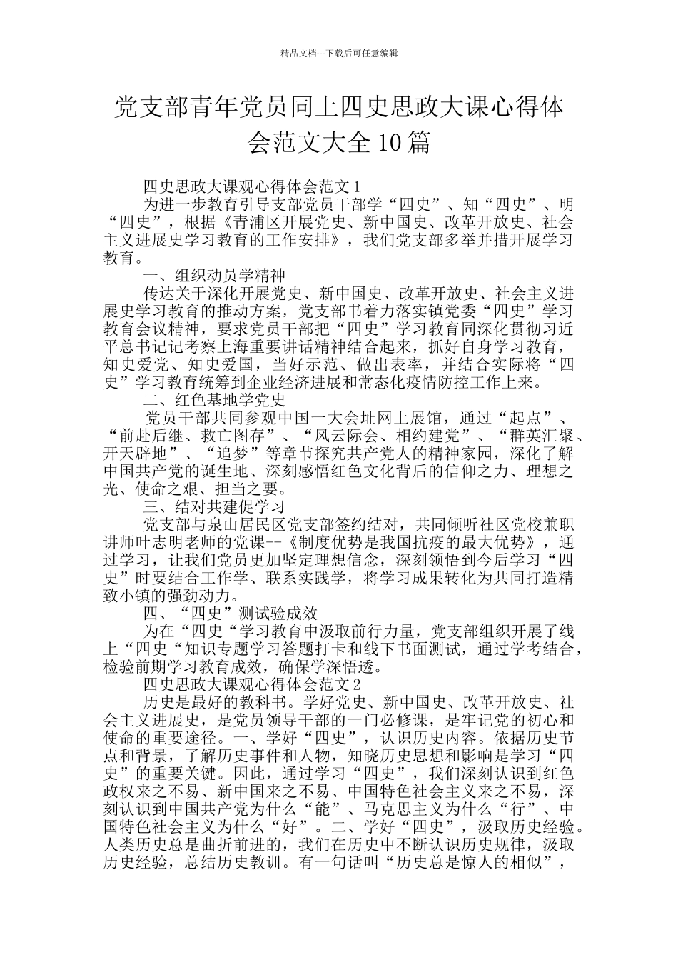 党支部青年党员同上四史思政大课心得体会范文大全10篇_第1页
