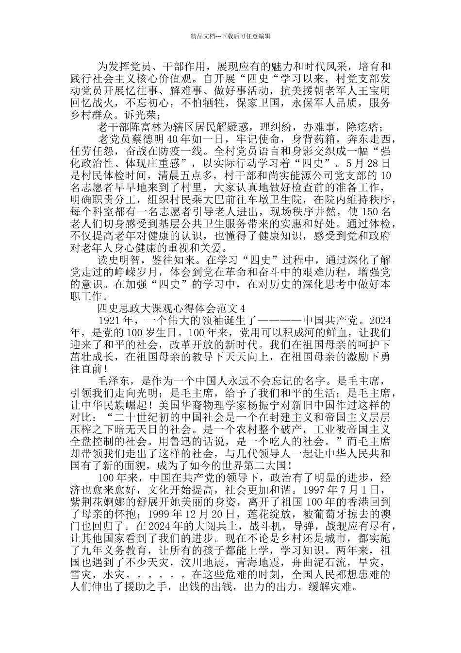 党支部青年党员同上四史思政大课心得体会范文大全10篇_第3页