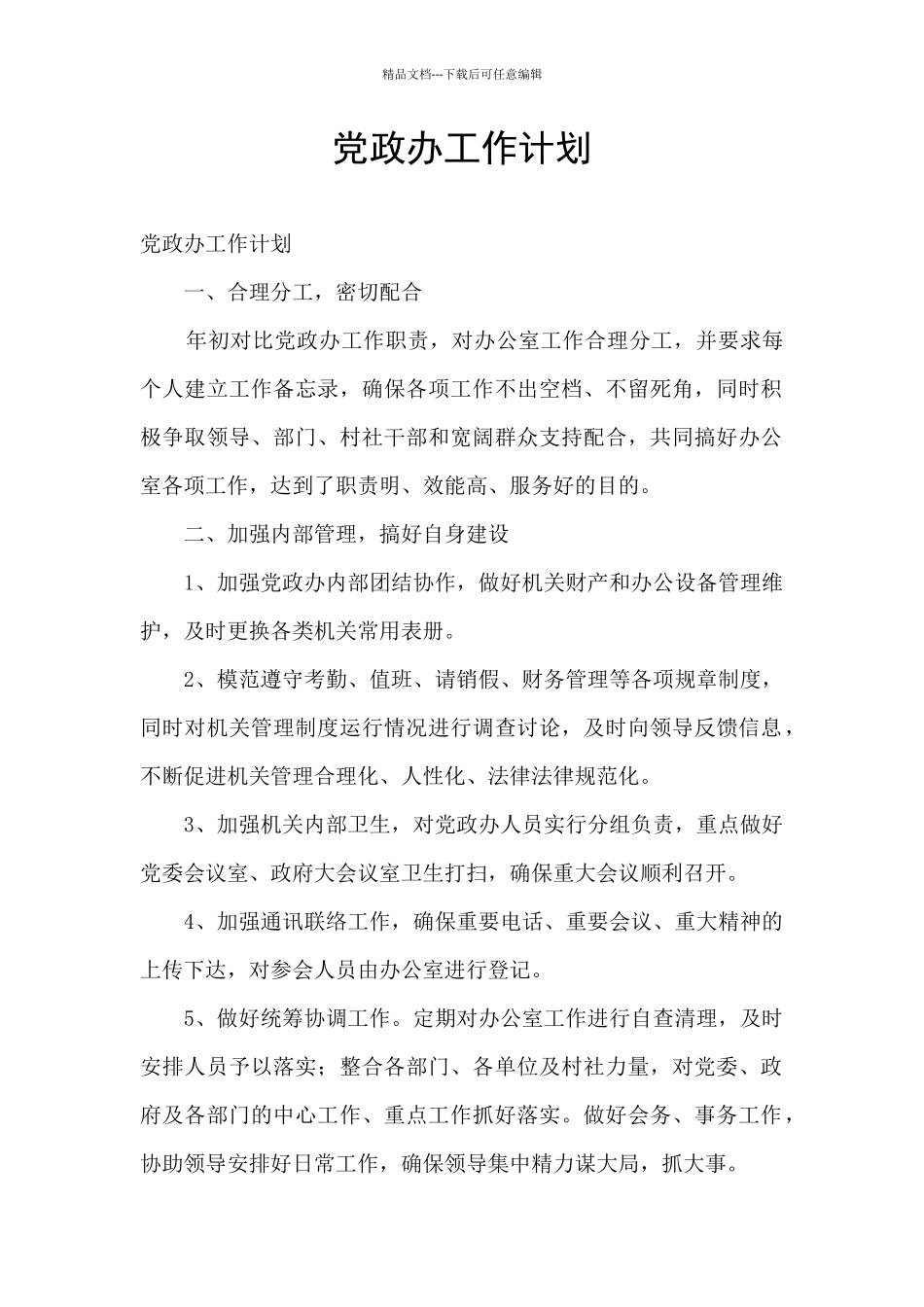 党政办工作计划_第1页