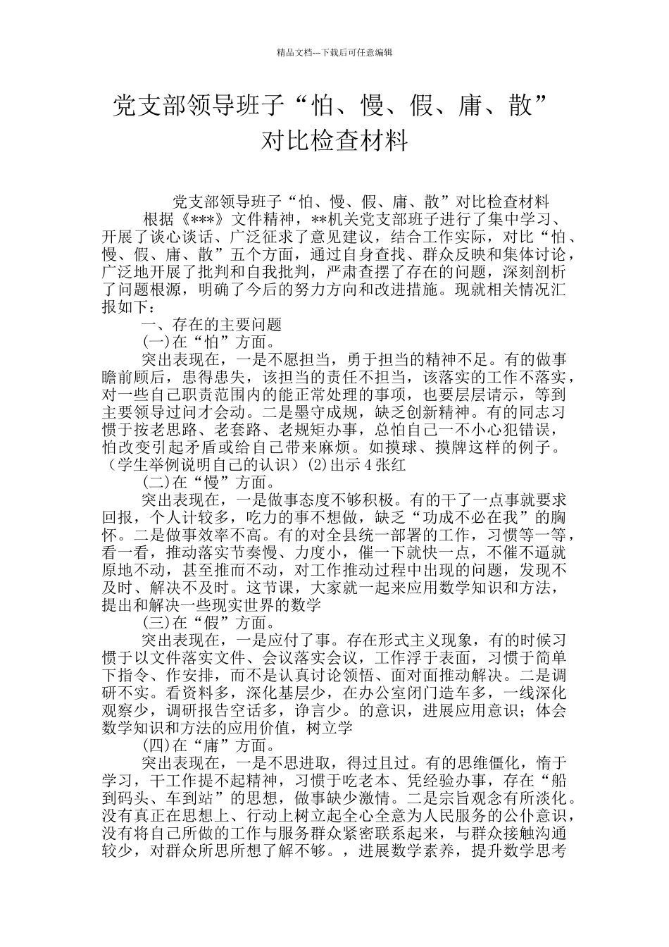 党支部领导班子“怕、慢、假、庸、散”对照检查材料_第1页