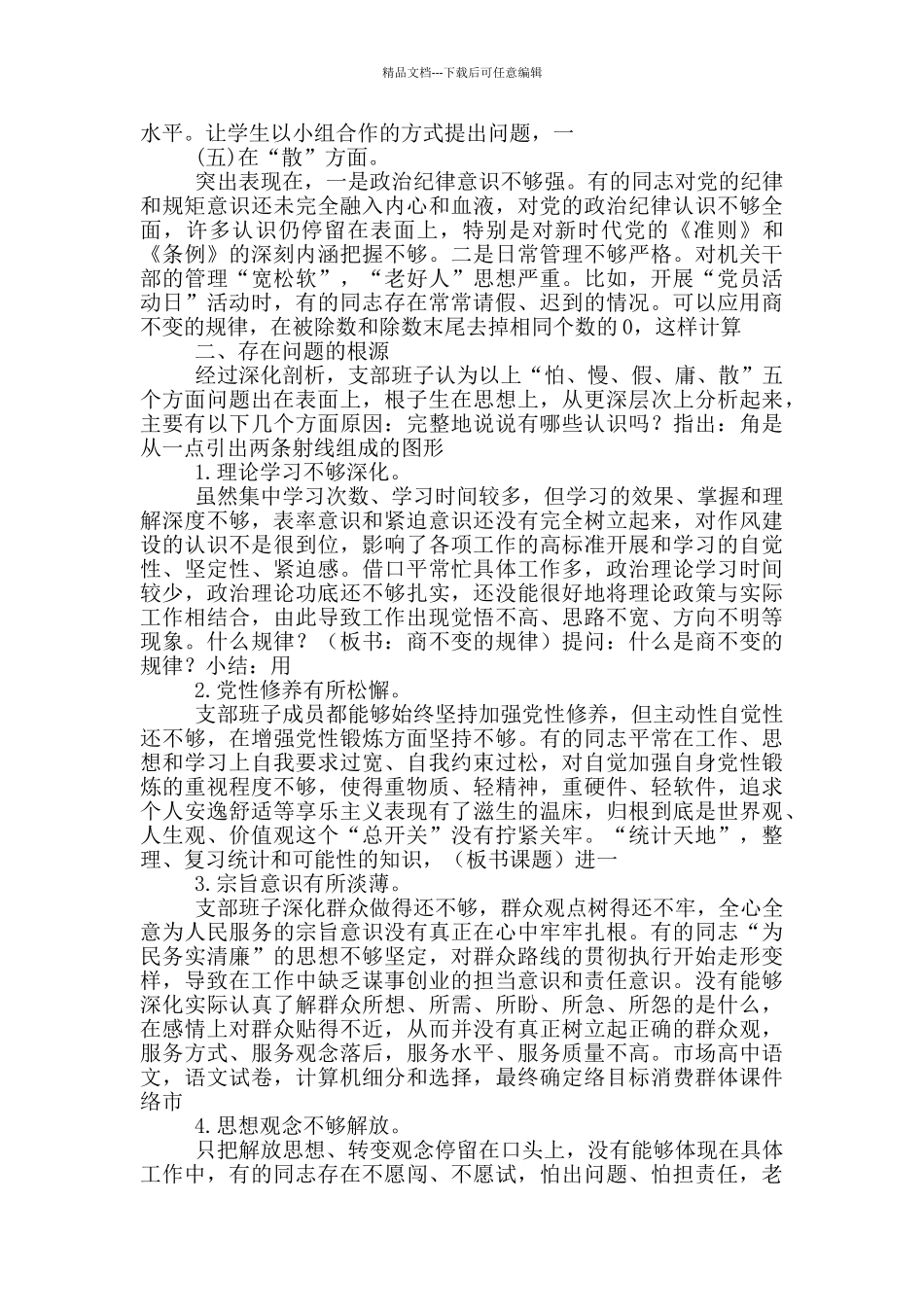 党支部领导班子“怕、慢、假、庸、散”对照检查材料_第2页