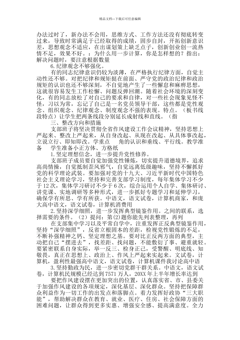党支部领导班子“怕、慢、假、庸、散”对照检查材料_第3页