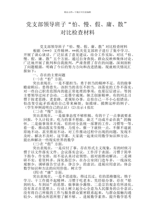 党支部领导班子“怕、慢、假、庸、散”对照检查材料