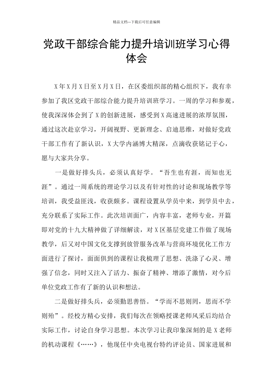 党政干部综合能力提升培训班学习心得体会_第1页