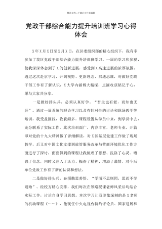 党政干部综合能力提升培训班学习心得体会