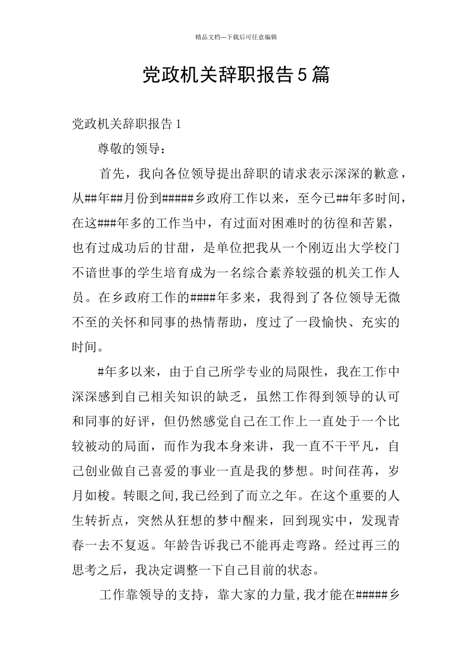 党政机关辞职报告5篇_第1页