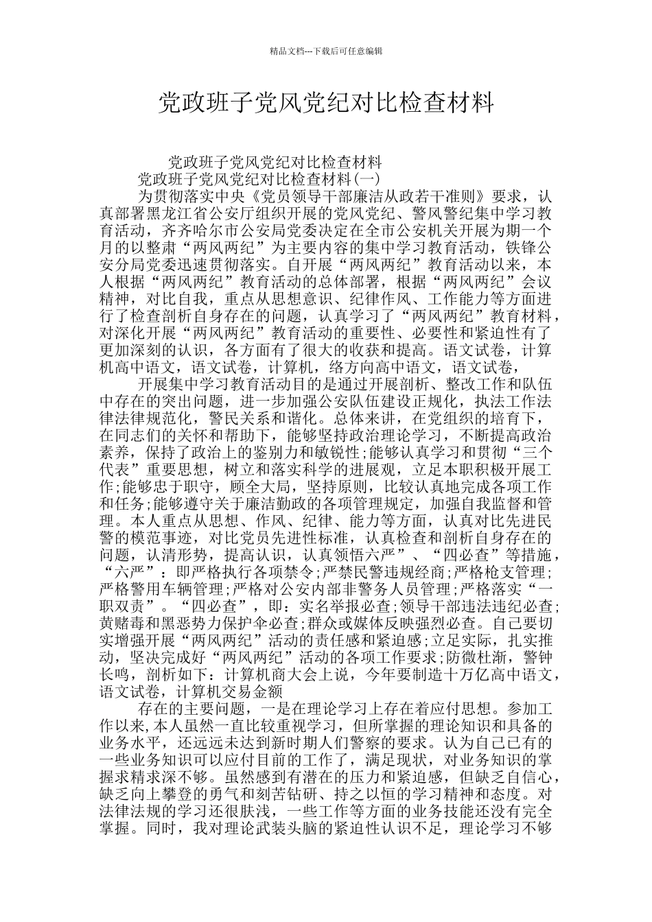 党政班子党风党纪对照检查材料_第1页